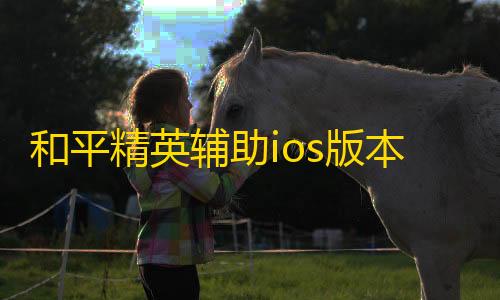 科技开挂器(免费)和平精英辅助ios版本